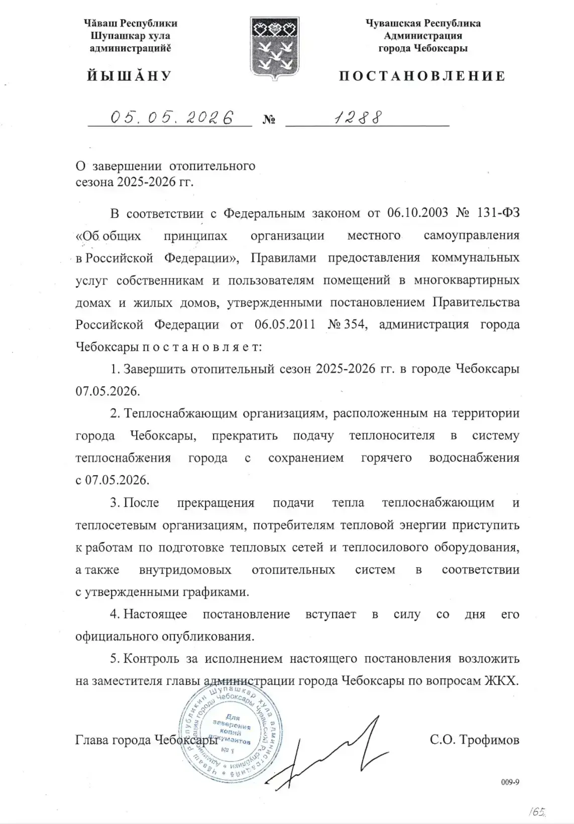 Уважаемые жители!
С 07.05.2026 года будет прекращена подача отопления в соответствии с поставлением 