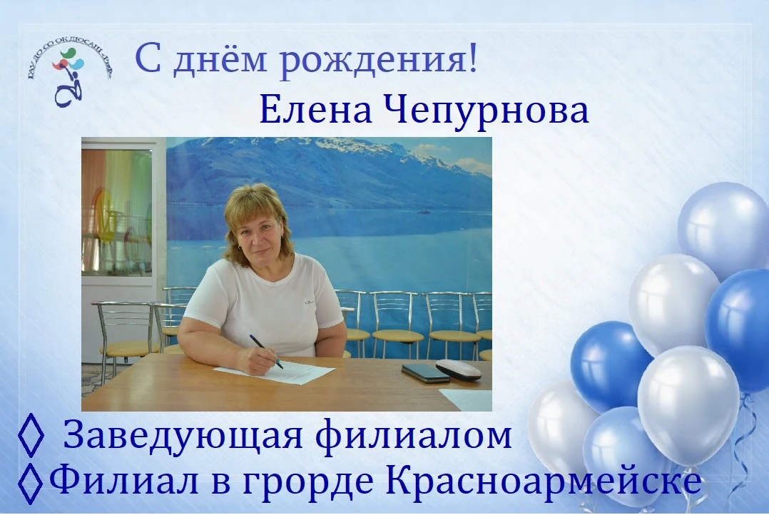 🌺Сегодня день рождения празднует заведующая филиалом ДЮСАШ "РиФ" в г.Красноармейске Елена Борисовна