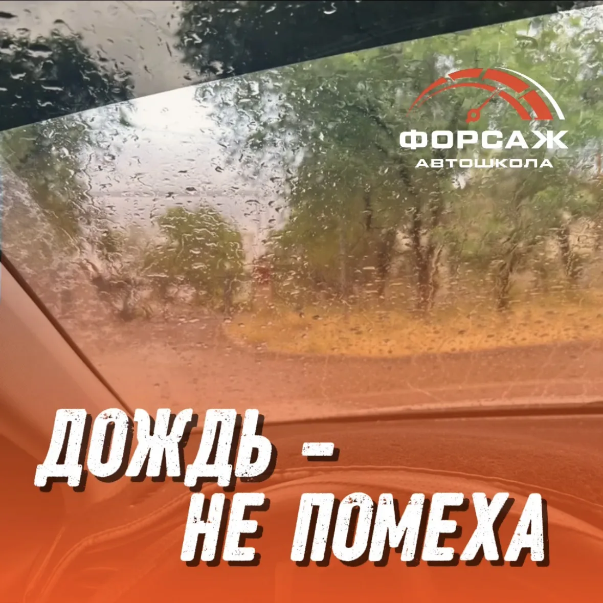 Подготовили для вас шесть правил вождения во время дождя:

🌧️ В условиях недостаточной видимости вк