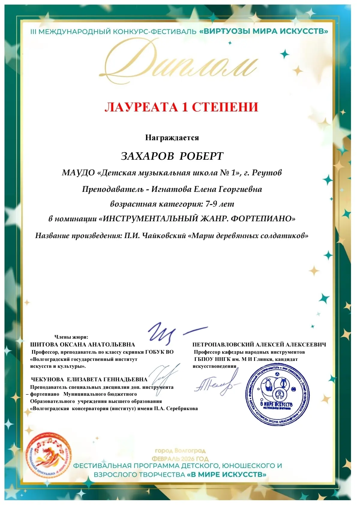 🔶Поздравляем Захарова Роберта и его преподавателя Игнатову Елену Георгиевну с победой в III Междуна