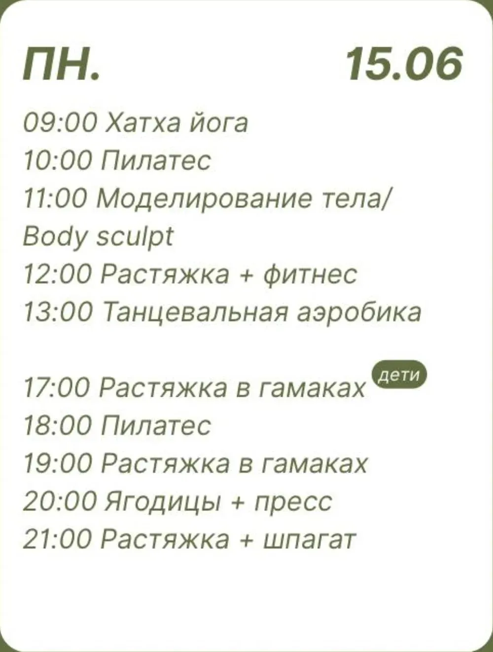 Начни неделю с нами 💚

Понедельник может быть любимым днем, если провести его активно💪

Ждем всех 