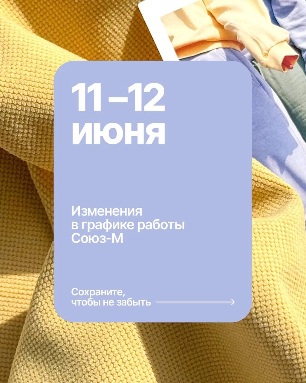 Публикуем для вас изменения в графике работы офиса, склада и розничных магазинов Союз-М на 11-12 июн