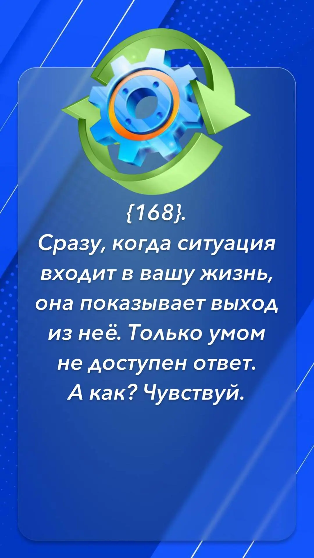 Сразу, когда ситуация входит в вашу жизнь, она показывает выход из неё. Только умом не доступен отве