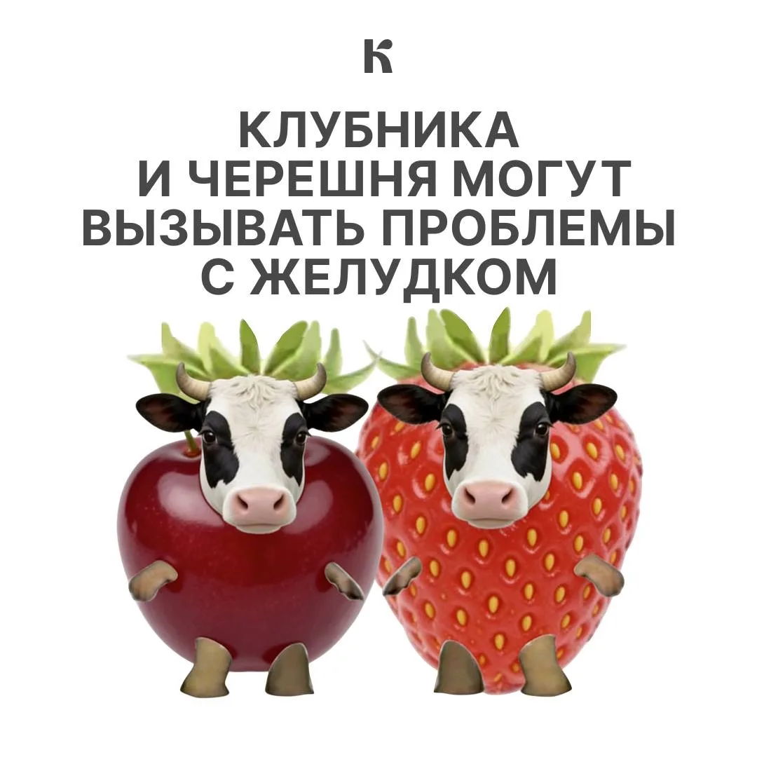 😋 — мы при виде клубники и черешни
😵‍💫 — тоже мы, когда переели их

Из-за фруктозы, клетчатки и к