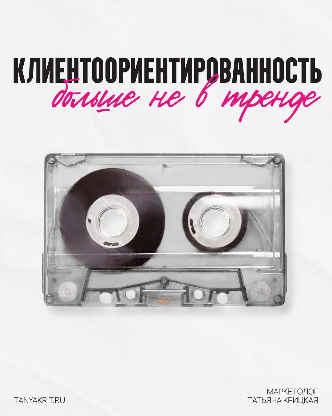 Клиентоориентированность больше не в тренде.

Когда предприниматель говорит о своем бизнесе «Мы клие