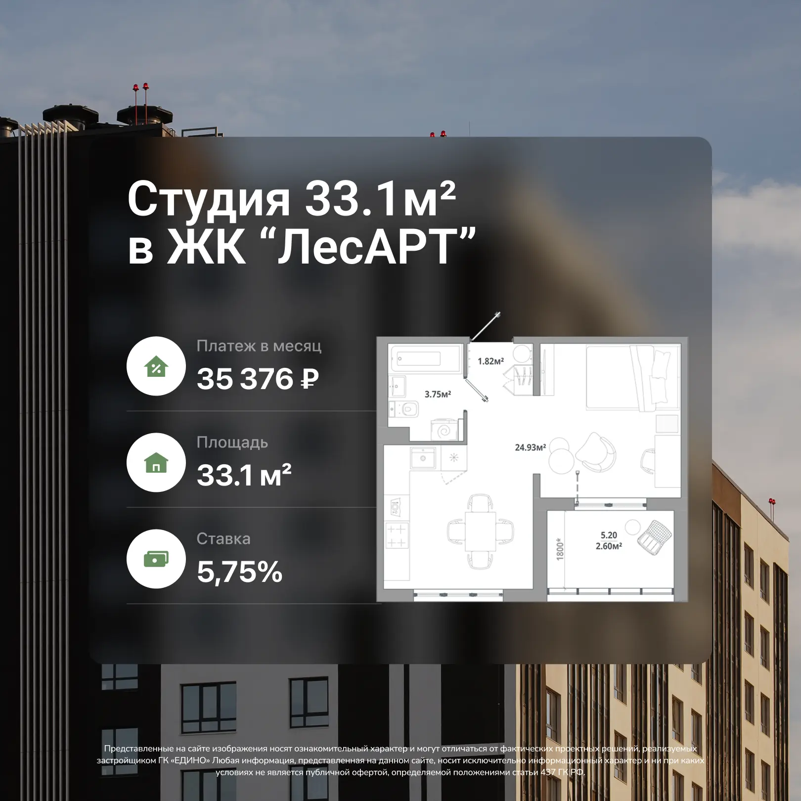 ⚡️Студия 33.1 м² в готовом доме: ставка 5,75% и платеж 35 376 ₽/мес

Квартира для тех, кто хочет пер