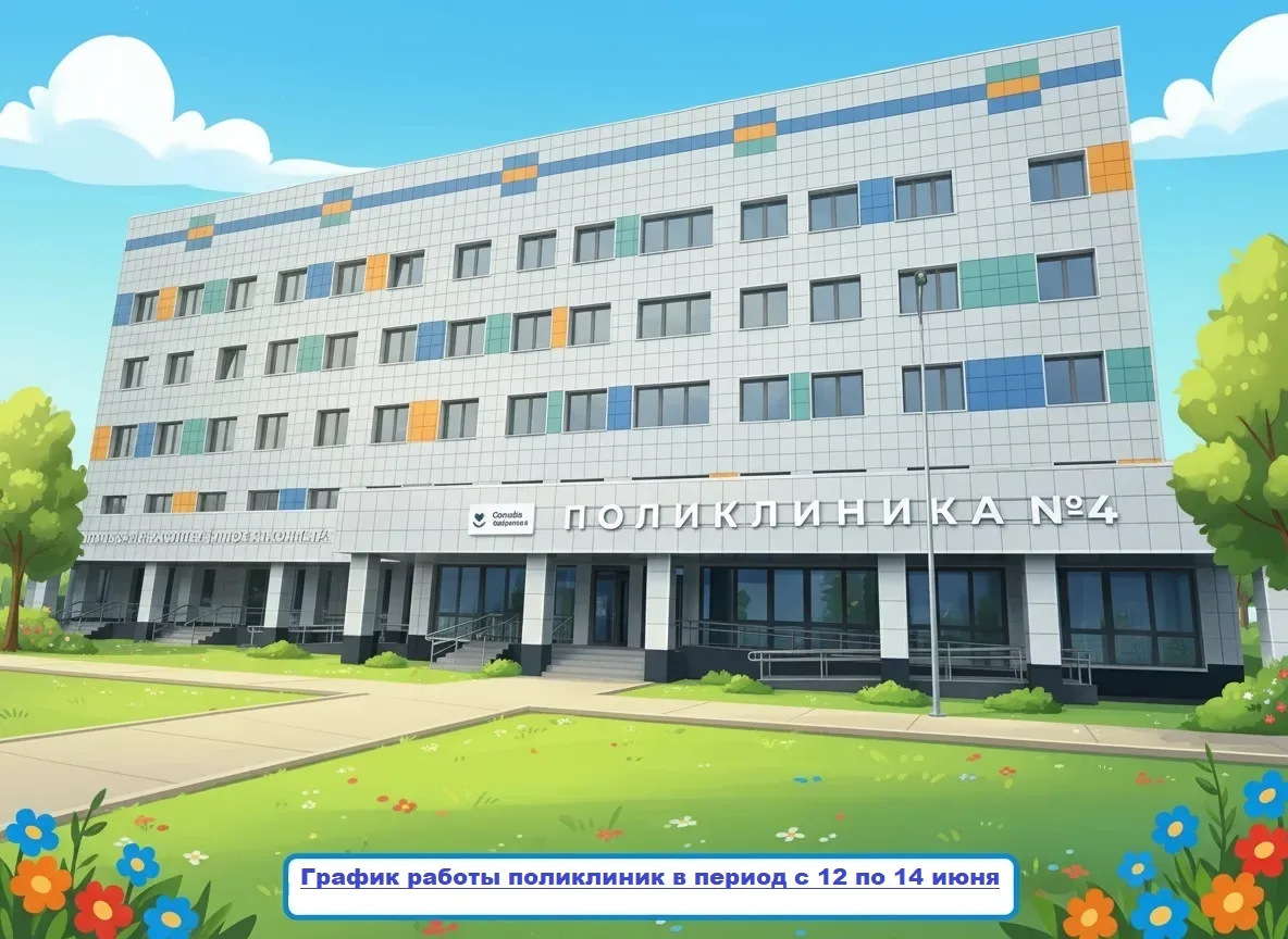 📆График работы поликлиник в период с 12 по 14 июня

✅ 12.06.2026 - поликлиника № 2 с 8:00 до 14:00.