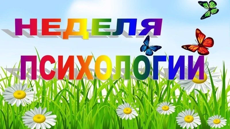 Сегодня стартовала неделя психологии - "Мир вокруг нас"
Первый день - Чувства внутри нас!
Начали ден