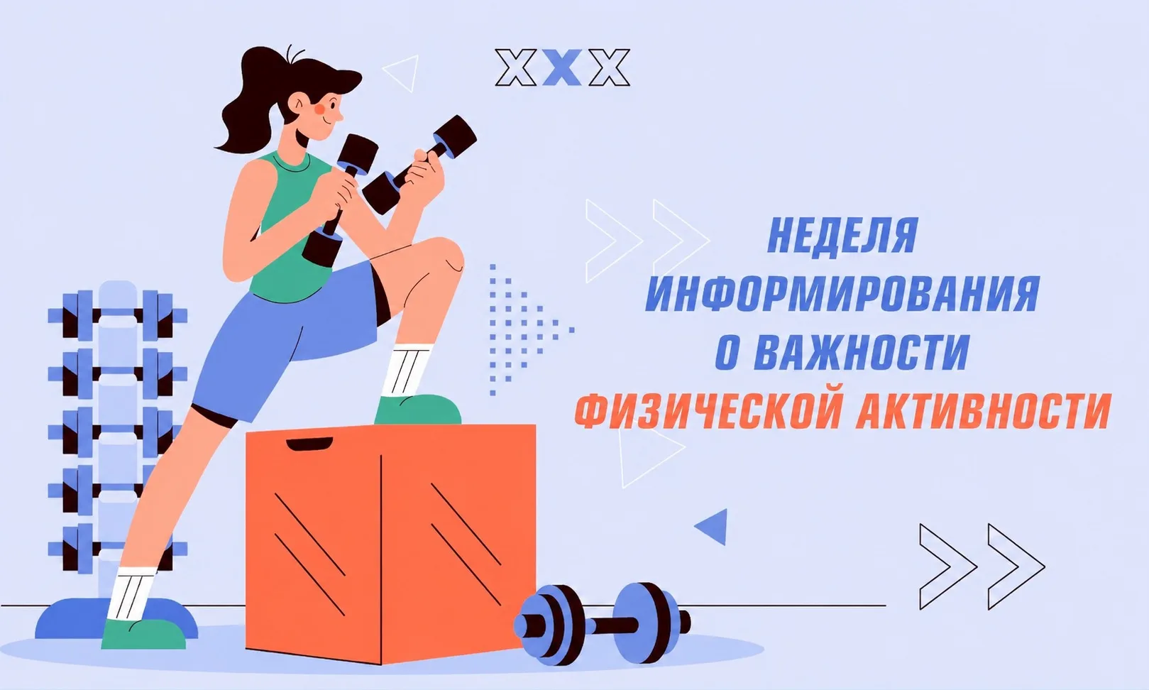 🏃‍♂️ Неделя информирования о важности физической активности

Физическая активность — один из ключев