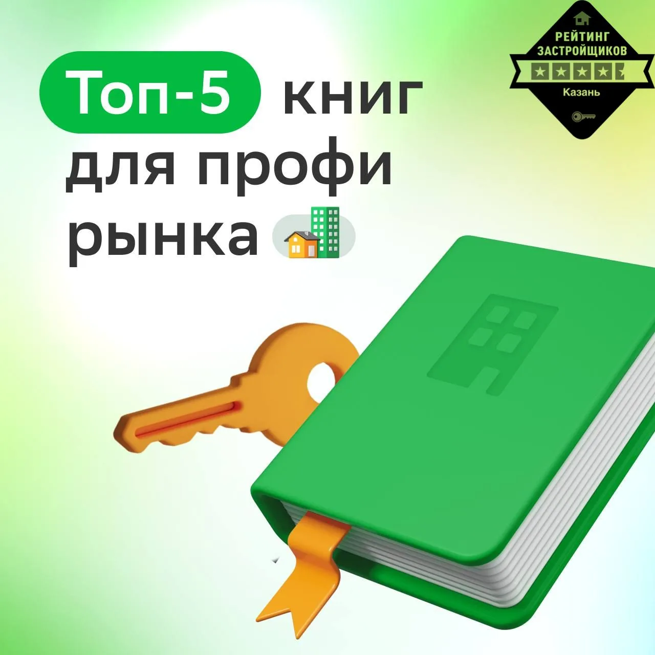 ☯️Читаем на выходных 

Рубрика для тех, кто готов узнавать новое о рынке недвижимости! 

Знаем, что 