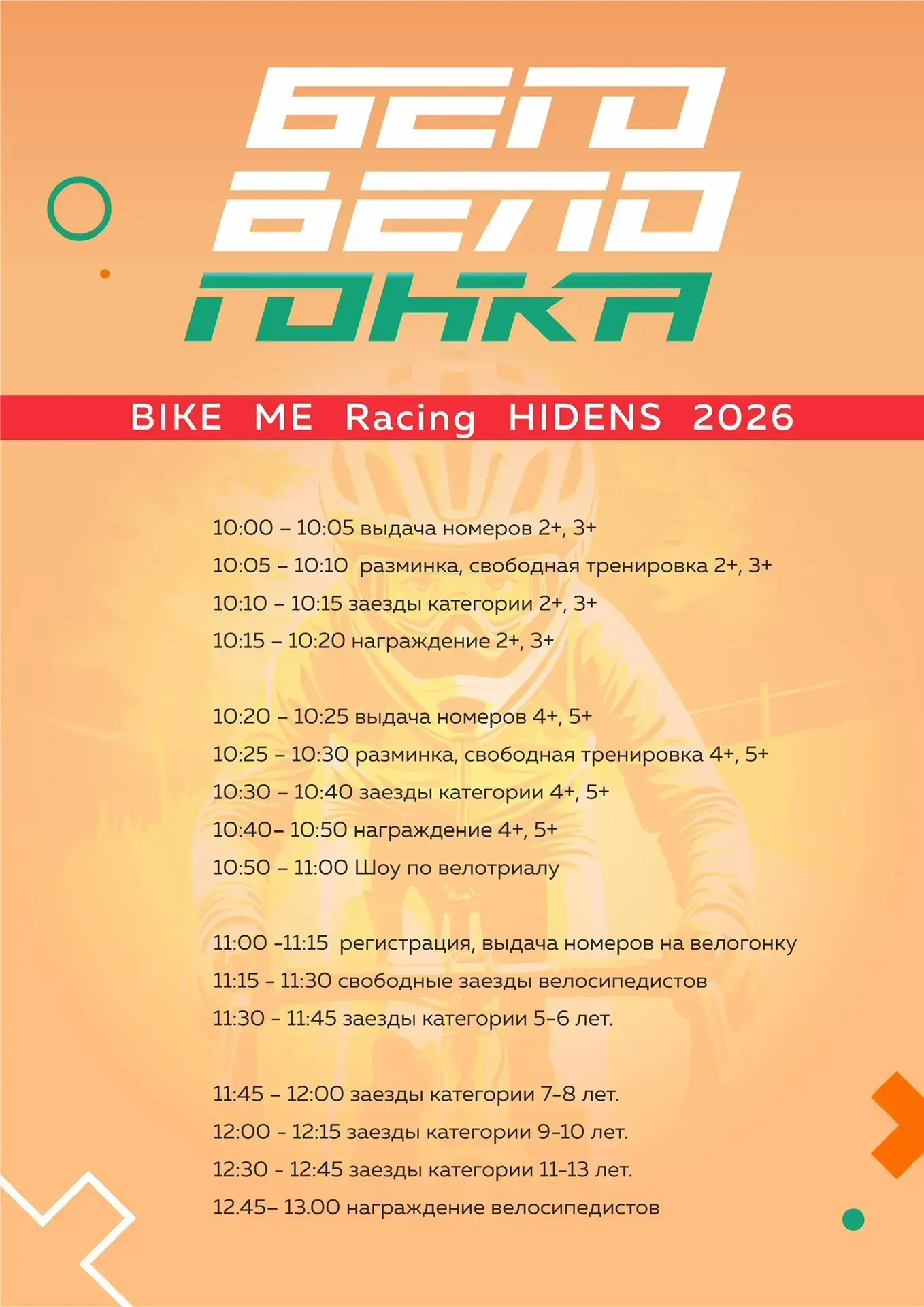 🚴‍♂✨ БЕГОВЕЛОГОНКА "BIKEME RACING HIDENS 2026" – СТАРТУЕМ 21 ИЮНЯ! ✨🚴‍♀

Приглашаем всех юных гонщ