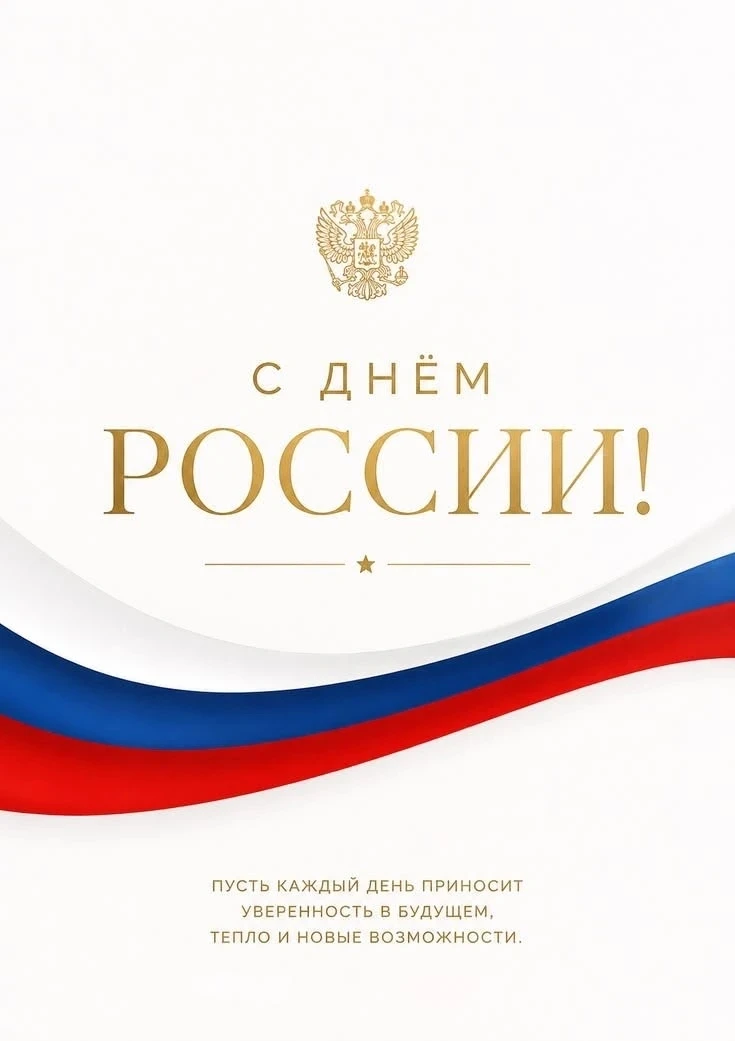 Поздравляем Вас с Днём России — праздником, символизирующим силу, единство и великую историю нашего 