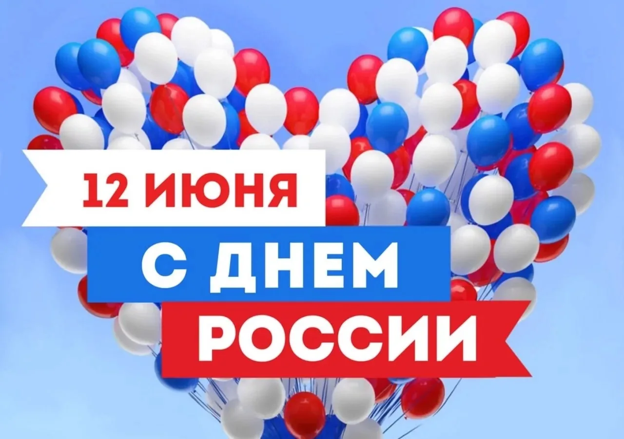 🇷🇺 С Днём России!

Этот день - символ единства нашей страны, её славного прошлого и великого будущ