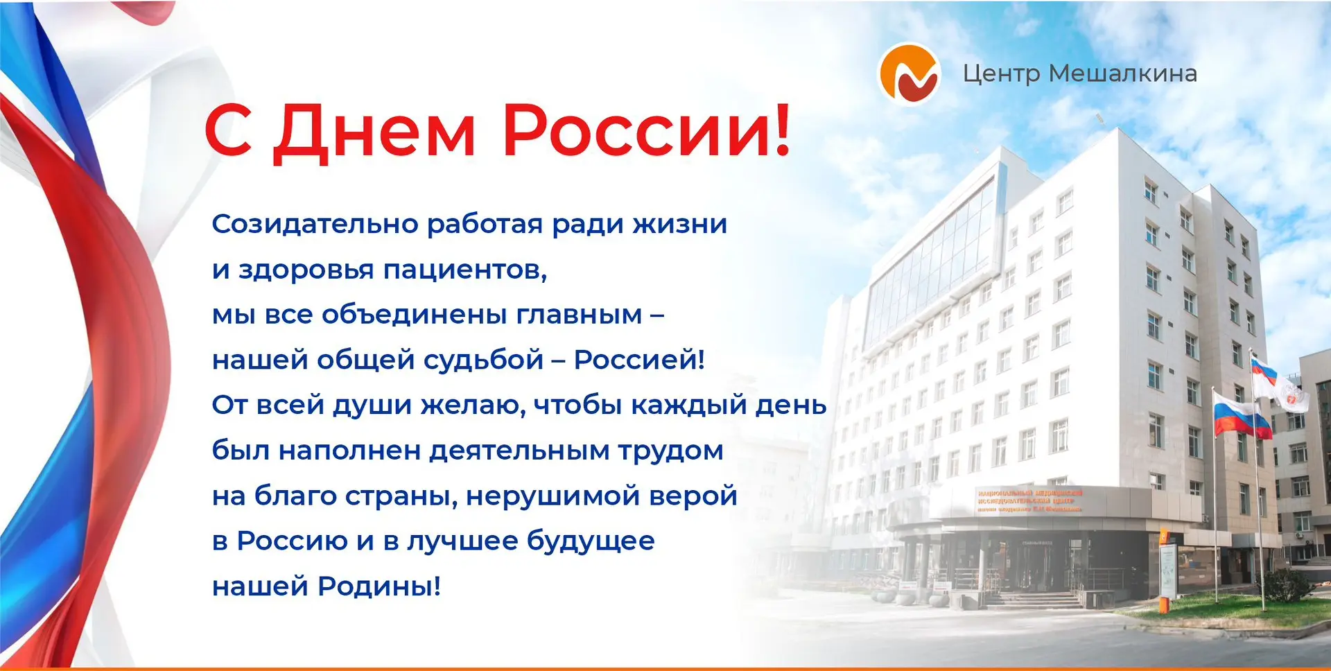 От коллектива Центра Мешалкина и себя лично поздравляю Вас с Днём России! 

Пусть День России напомн