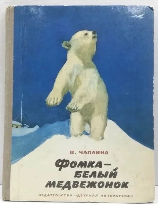 Вера Чаплина Фомка - белый медвежонок
https://vk.ru/wall-116980673_47809
Аудиосказки для детей Слуша