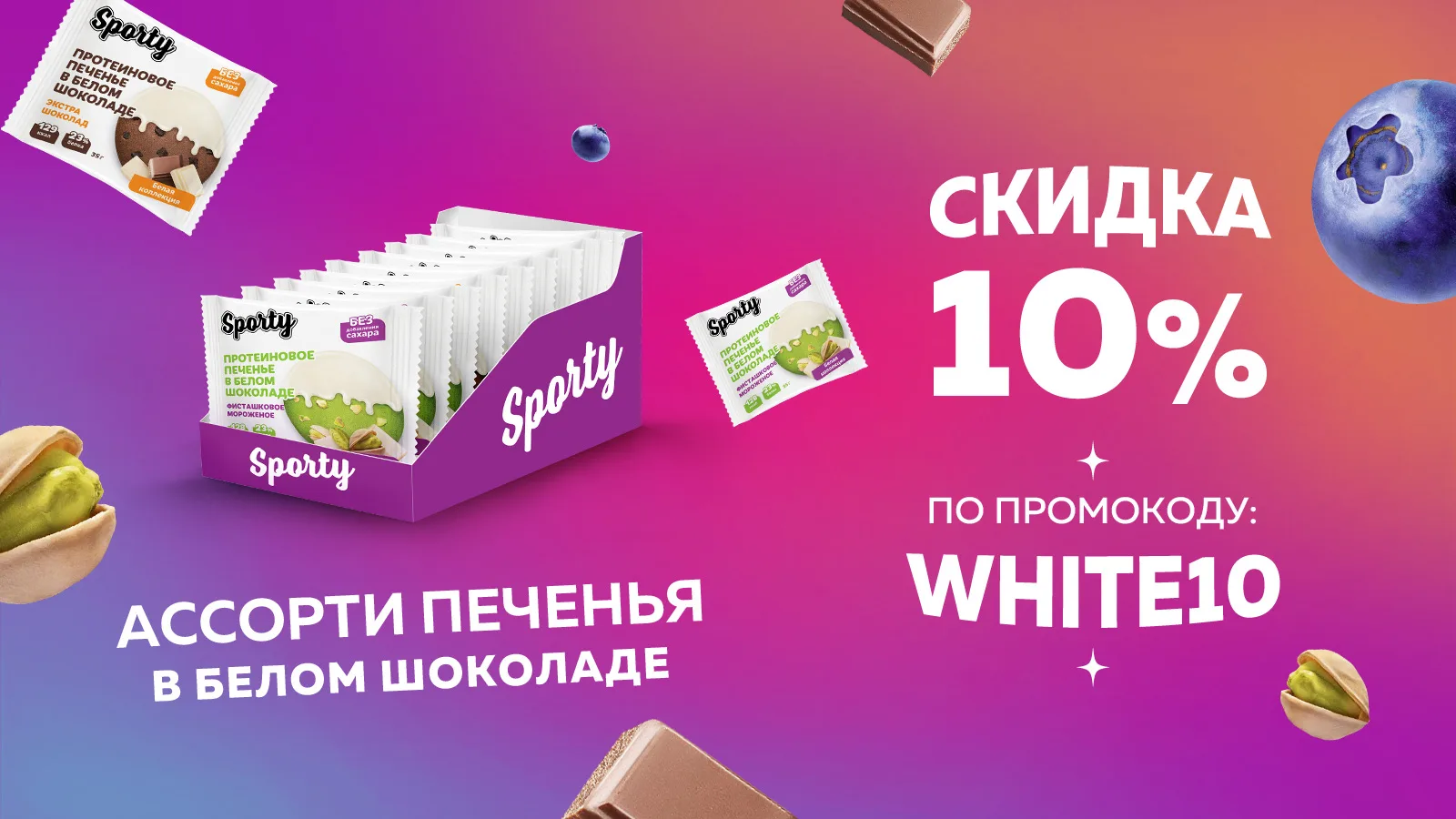 ПРОТЕИНОВОЕ ПЕЧЕНЬЕ В БЕЛОМ ШОКОЛАДЕ СО СКИДКОЙ⭐️

–10% на любимое ассорти из 3х вкусов:
🤍фисташков