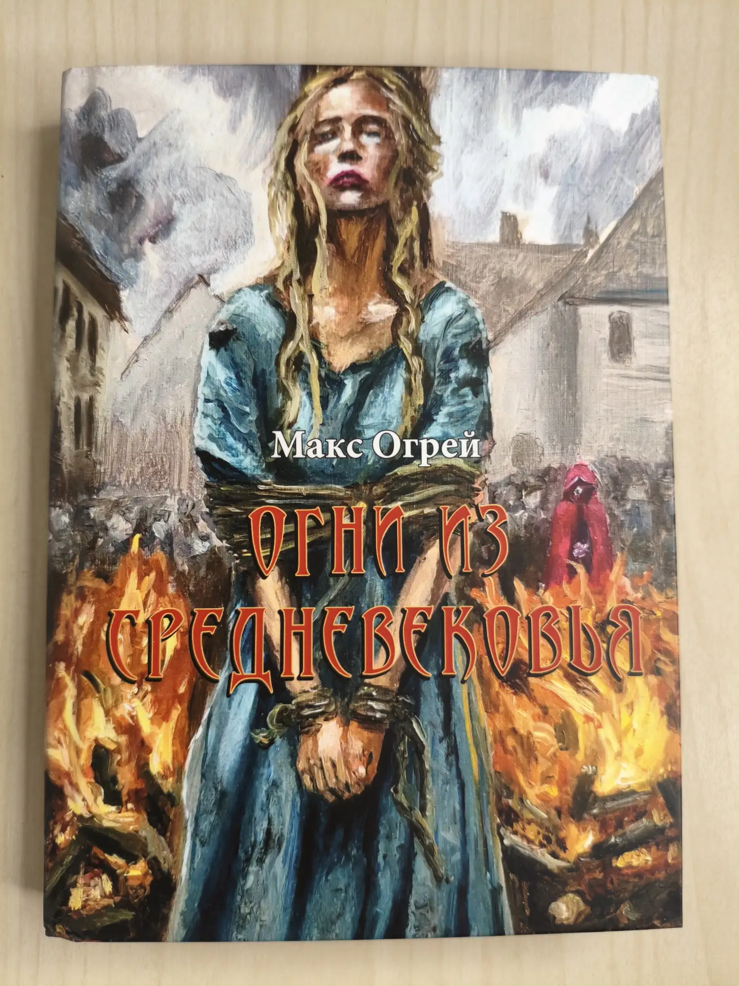 🔥Герои книги в рисунках автора!
Новая книга Макса "Огрея Огни из Средневековья" - история про знако
