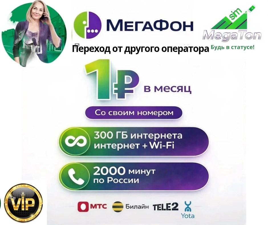 ВЫГОДНОЕ ПРЕДЛОЖЕНИЕ ОТ МЕГАФОН за 1 рубль!🔥

Переходите от любого другого оператора (МТС, Билайн, 
