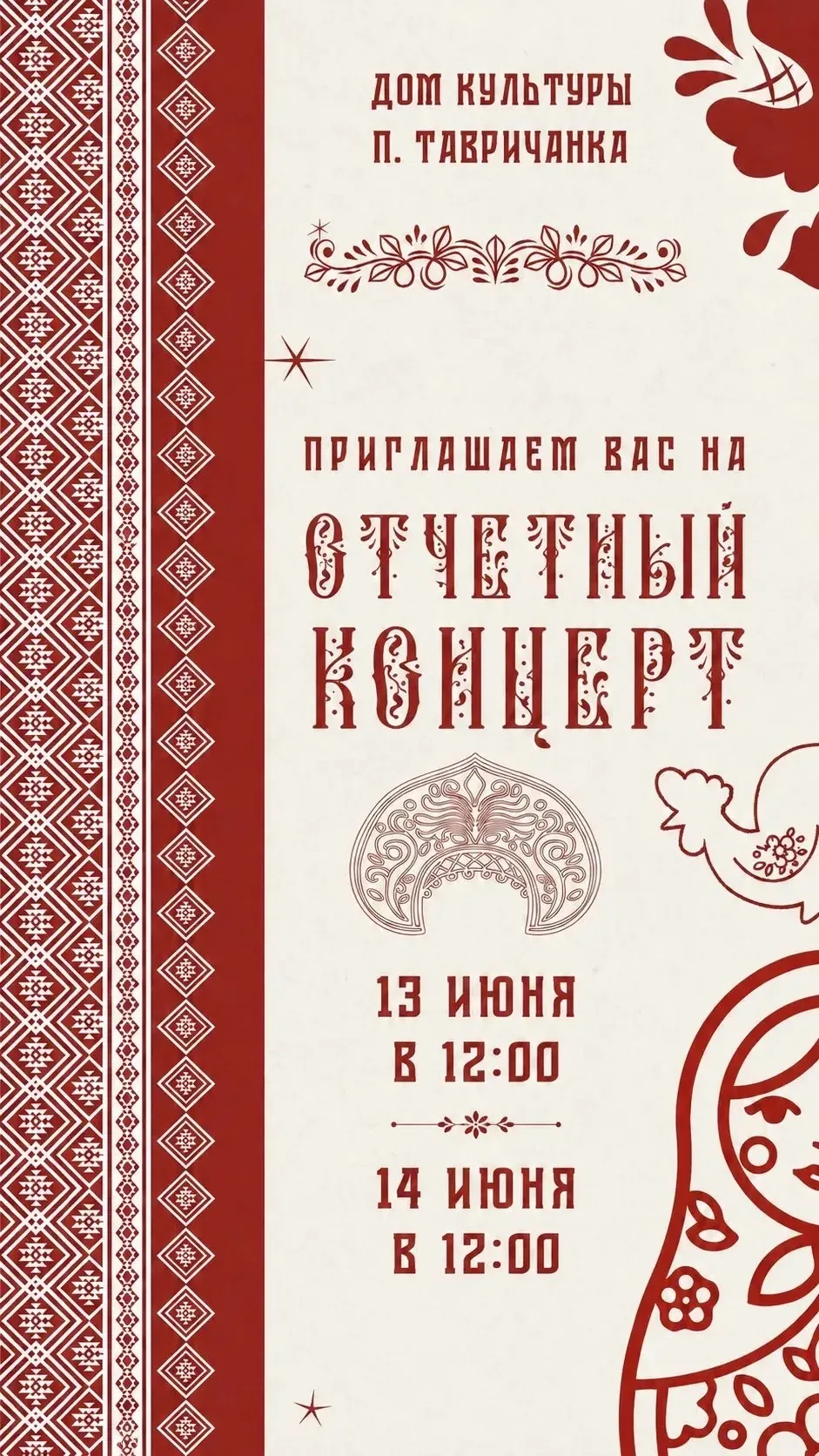 🌟 Дорогие друзья! Приглашаем вас на два незабываемых отчетных концерта в нашем Доме культуры! 🌟

�