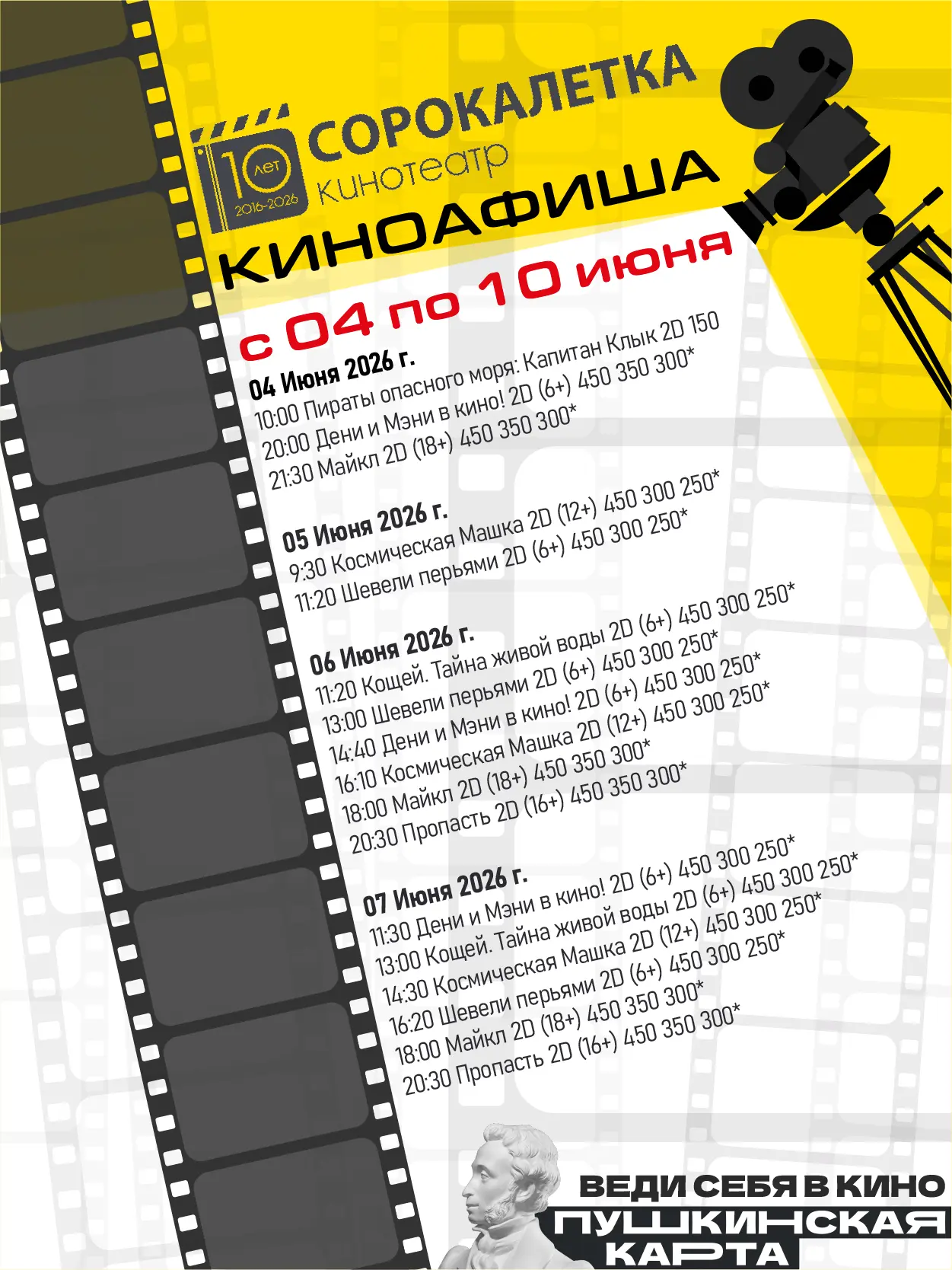 ❗Расписание киносеансов в кинотеатре "Сорокалетка" с 04 по 10 июня 2026 г.

👉 Обращаем ваше внимани