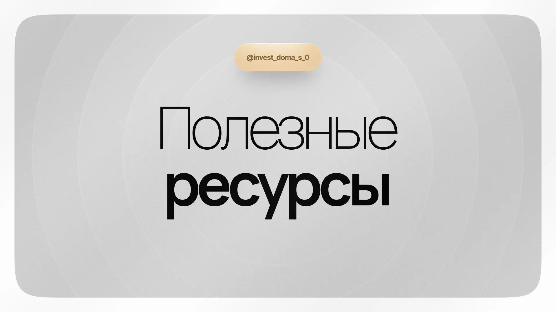 Друзья, на Земельном Конгрессе вы меня спрашивали, какими ресурсами можно пользоваться, чтобы смотре