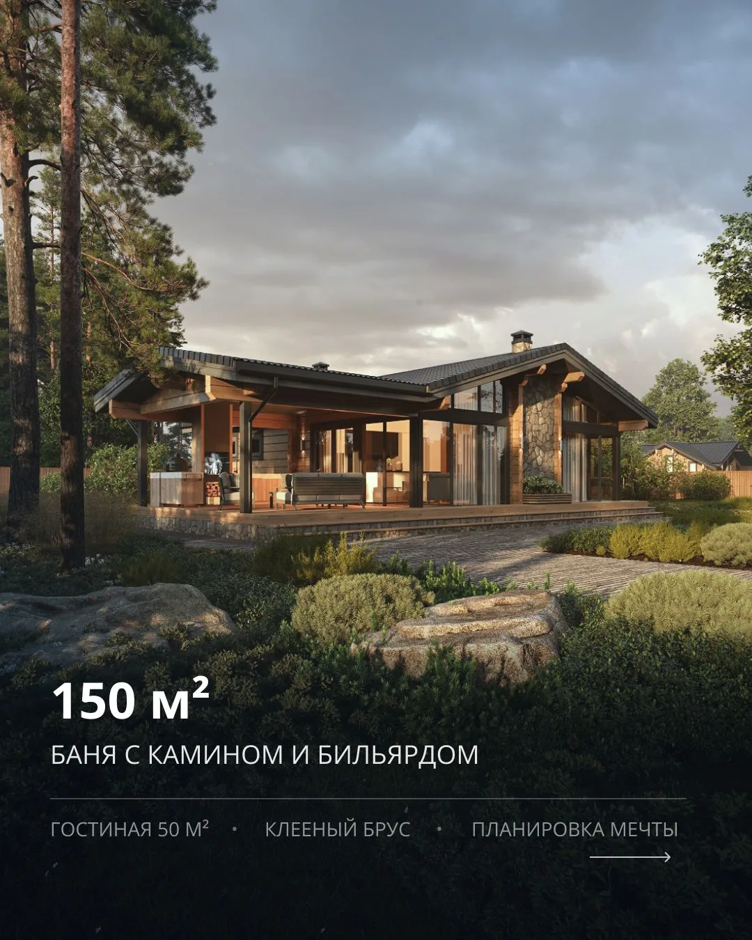 Баня с камином и бильярдом
⠀
150 м² | Клееный брус
2 комнат · 1 санузел⠀
У бани из клееного бруса ес