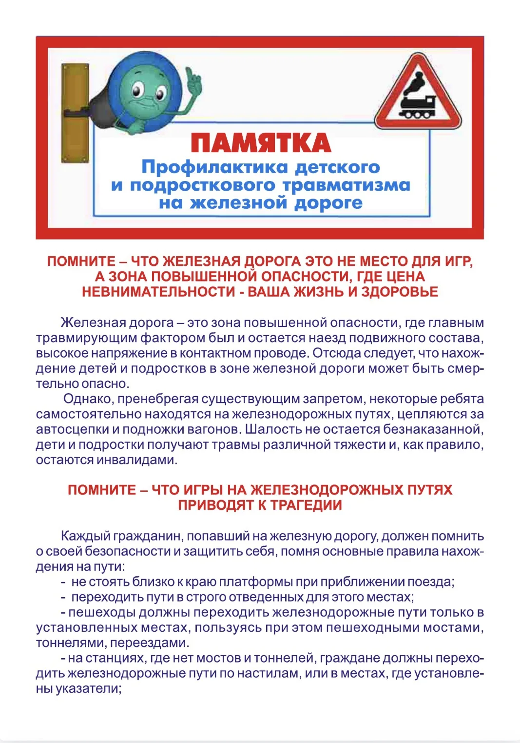 Уважаемые родители и дети!

🚆 Железная дорога — зона повышенной опасности. Ежегодно травмы на ЖД-пу