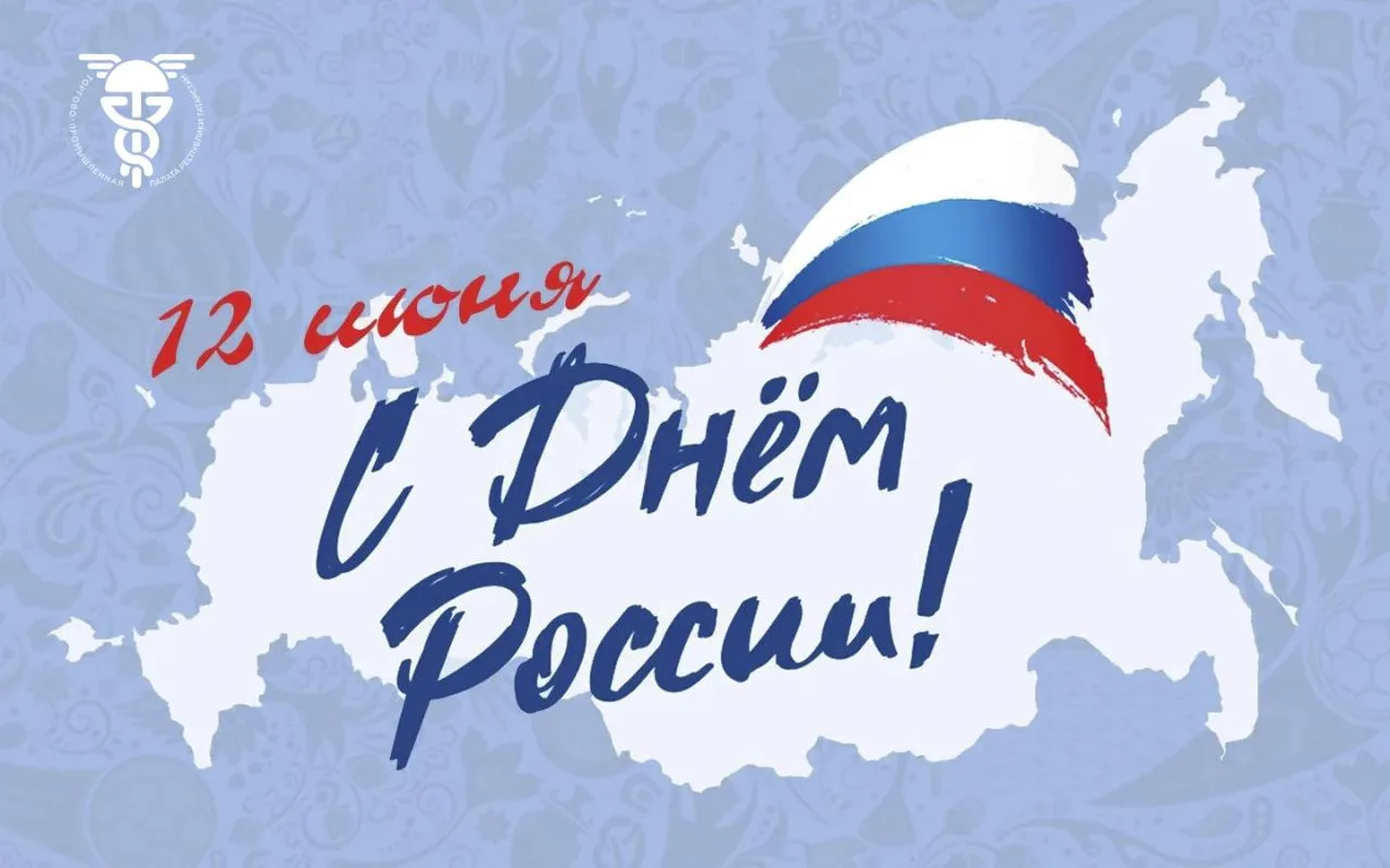 Уважаемые предприниматели!

Поздравляем Вас с Днём России!

Это праздник всей страны с тысячелетней 