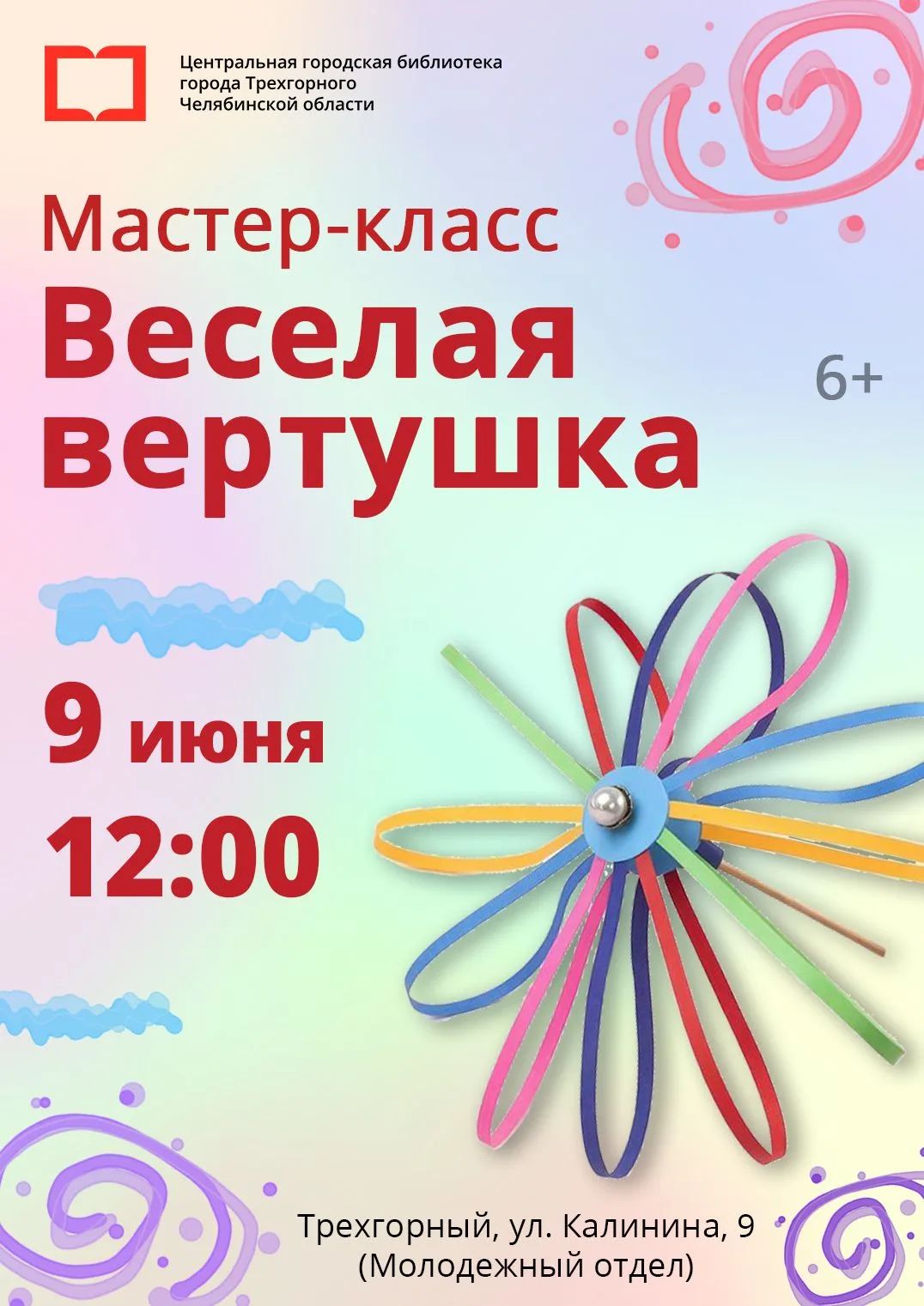 Лето — время ярких красок и творчества! Приглашаем ребят на мастер-класс «Веселая вертушка».
У вас б