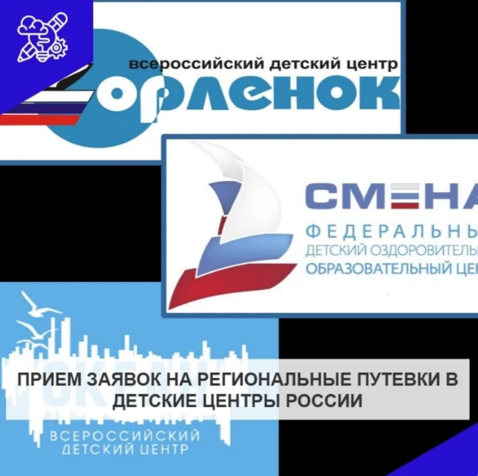 Приём заявок на региональные путёвки в детские центры на 2026 год!
⁣
Открыт приём заявок на получени