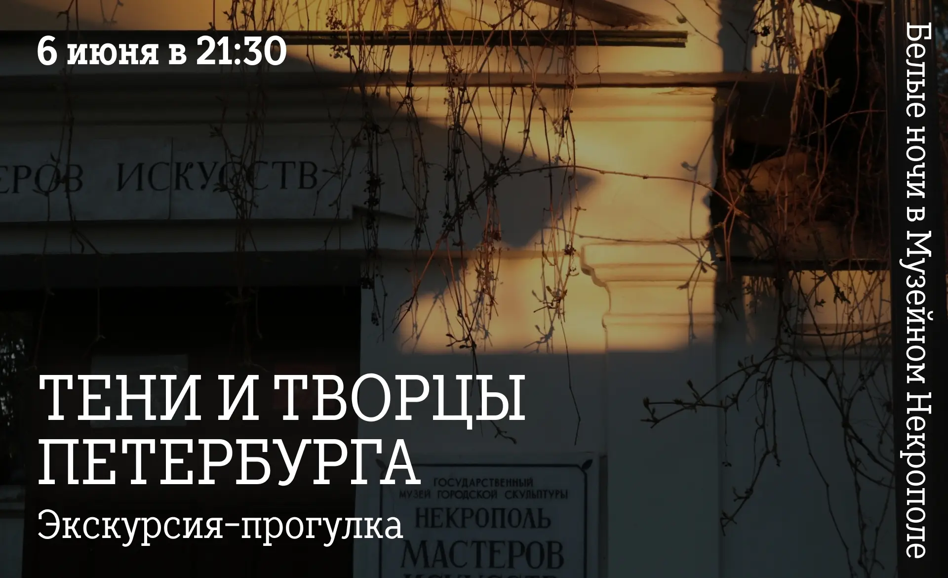 В период белых ночей Некрополь мастеров искусств приглашает на экскурсию-прогулку «Тени и творцы Пет