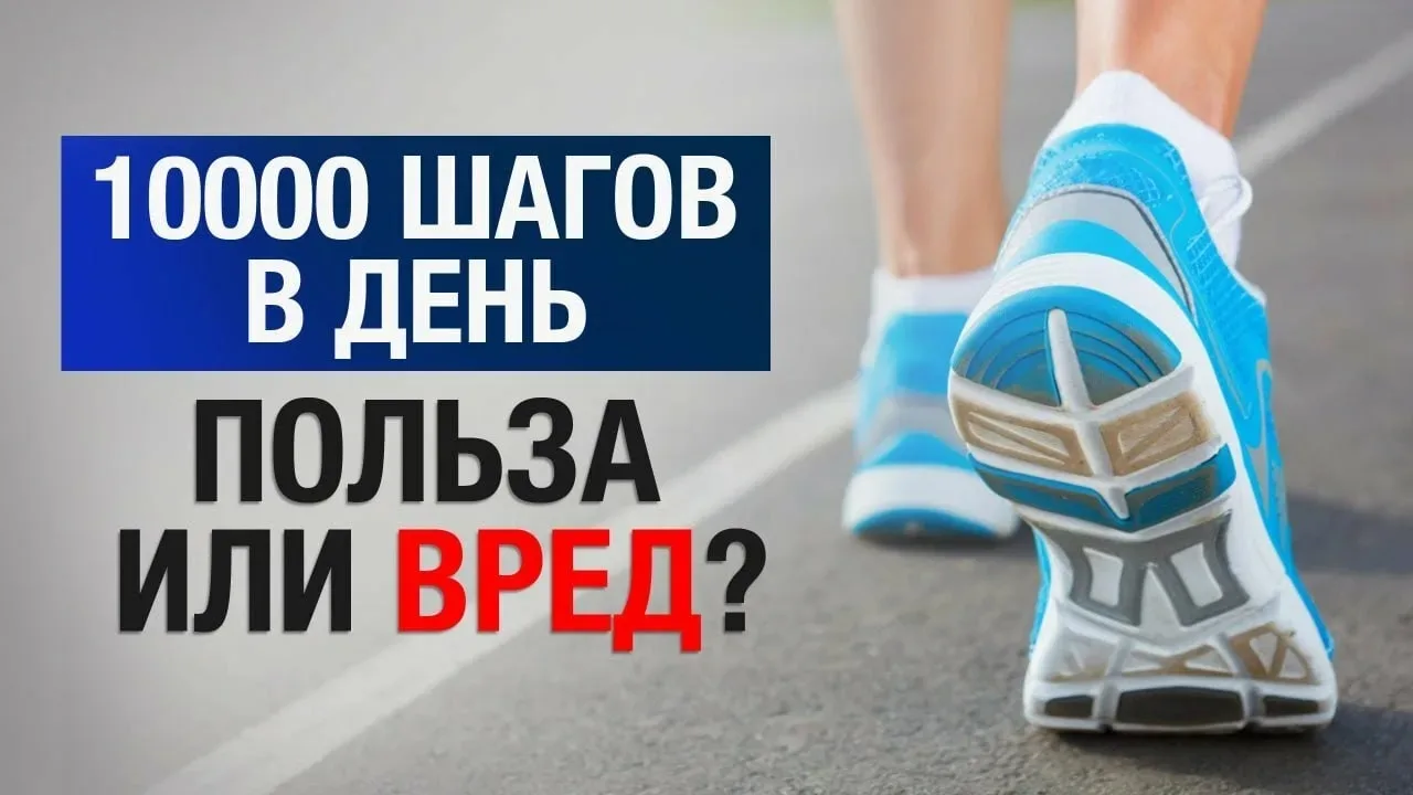 Есть ли польза от 10 000 шагов в день?

🚶На самом деле эта «норма» появилась благодаря маркетингу, 