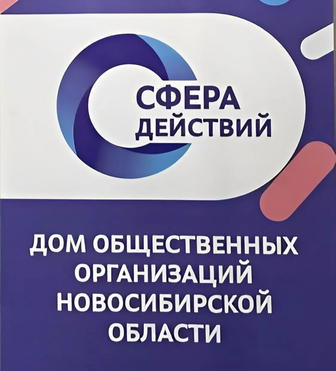 Дому общественных организаций Новосибирской области — два года! 

Казалось бы, всего 24 месяца, но с