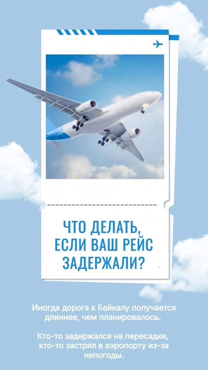 ✈️ БЕРЕЖНОЕ НАПОМИНАНИЕ: Что делать, если ваш рейс задержали, и вы не успеваете ко встрече группы?

