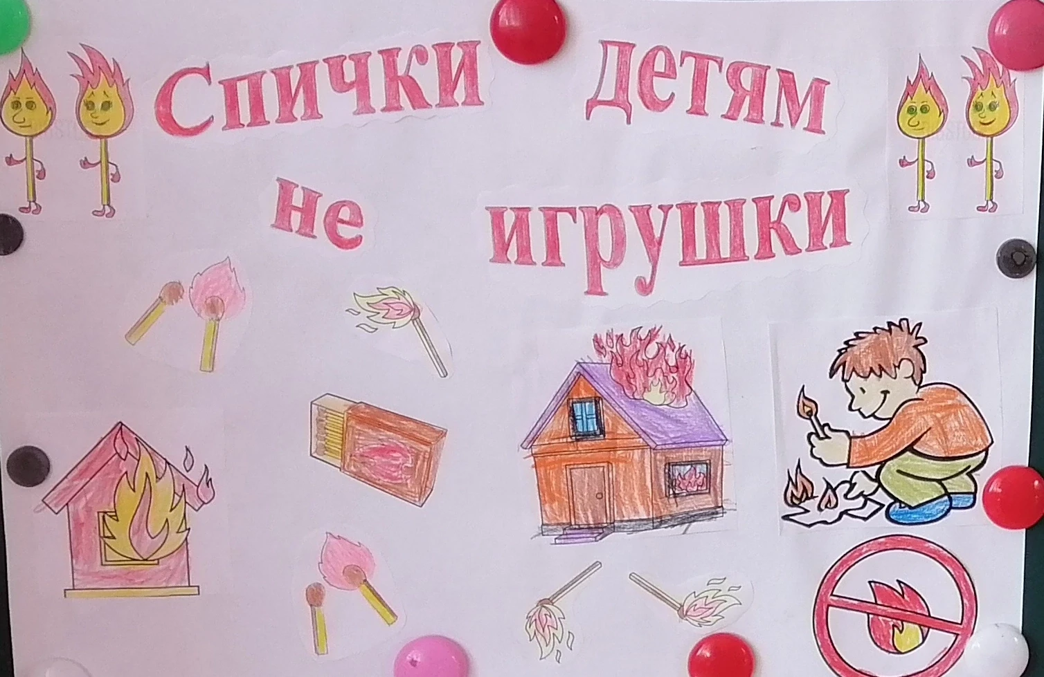 С детьми  группы "Смешарики " создали стенгазету по пожарной безопасности "Спички детям не игрушки"
