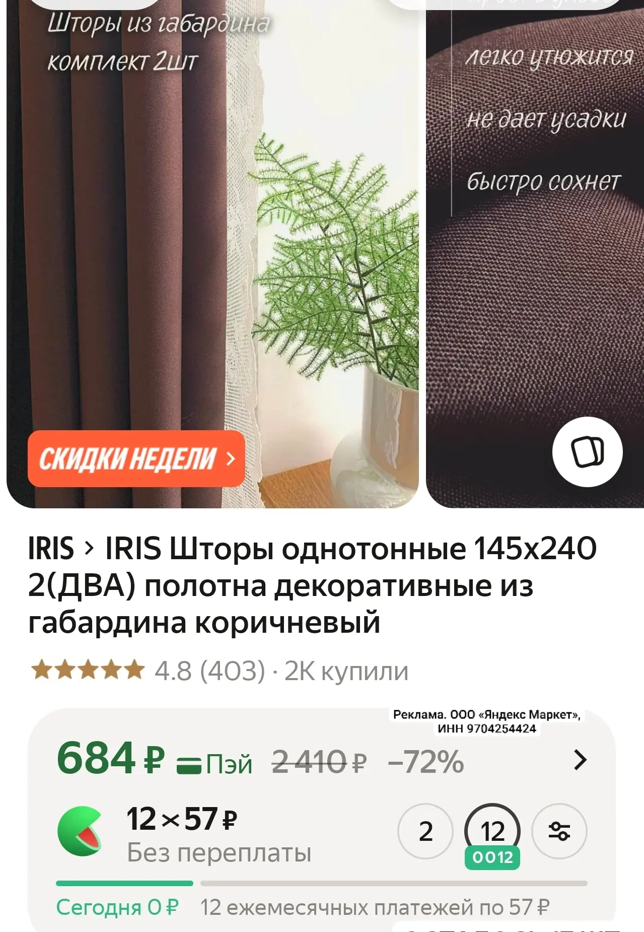 IRIS Шторы однотонные 145х240 2(ДВА) полотна декоративные из габардина коричневый

https://market.ya
