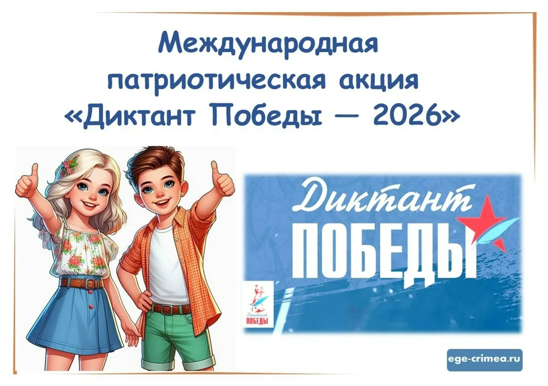 📅 24 апреля в восьмой раз пройдет Международная историческая акция «Диктант Победы». Организаторами