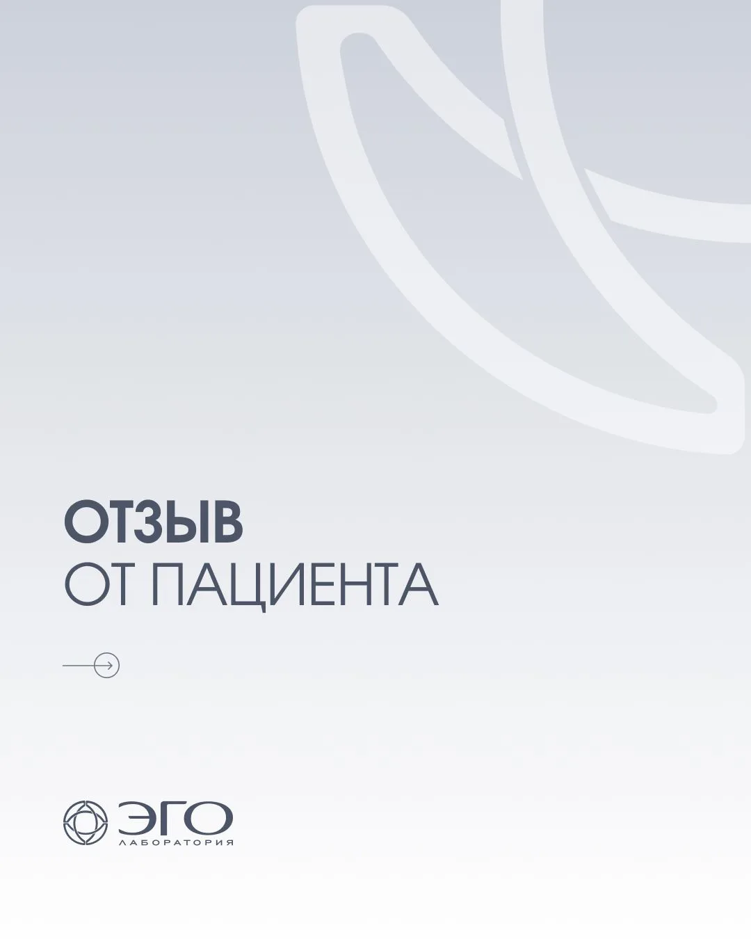 #Отзывы наших пациентов🔥☝️