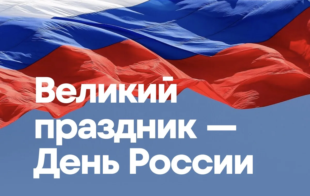 От всего сердца поздравляем вас с одним из главных государственных праздников нашей страны — Днём Ро