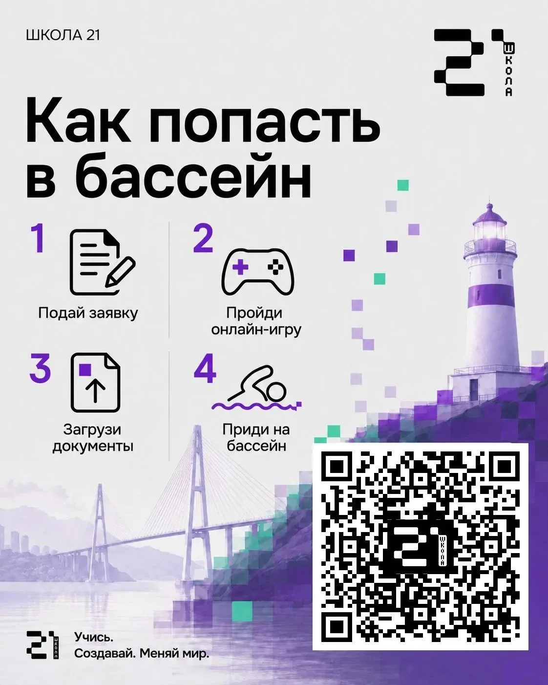 Как попасть в Школу 21?

Путь начинается с заявки на официальном сайте. После этого нужно пройти онл