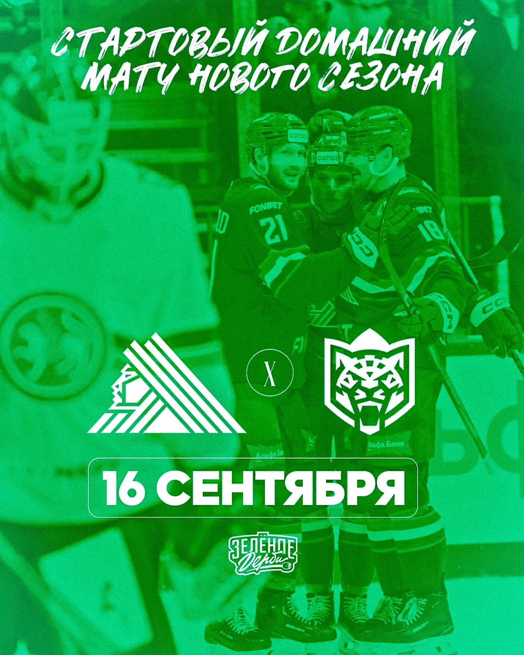 Первое #ЗеленоеДерби сезона пройдёт в Уфе! 

Главное противостояние КХЛ состоится 16 сентября. Будет