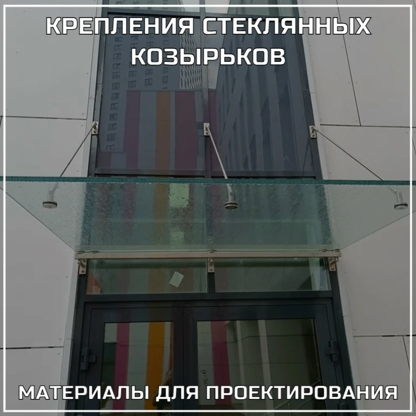 Крепления стеклянных козырьков. Конструктивные решения от производителя в формате DWG
DWG Конструкци