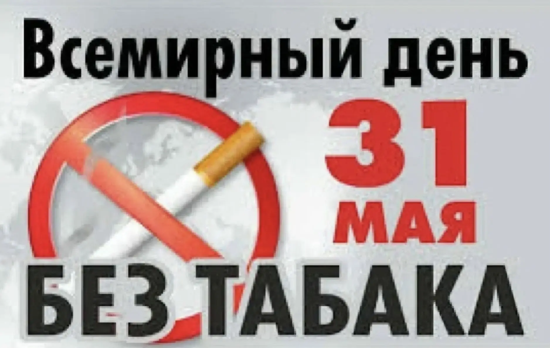 Всемирный день без табака отмечается во всем мире 31 мая с 1987 года. 

Табачная эпидемия является о