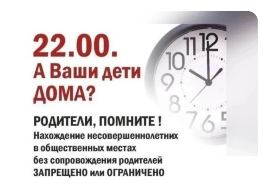 ❗ Уважаемые родители и ученики нашей школы!
 Напоминаем о «комендантском часе» в Алтайском крае❗

🔴