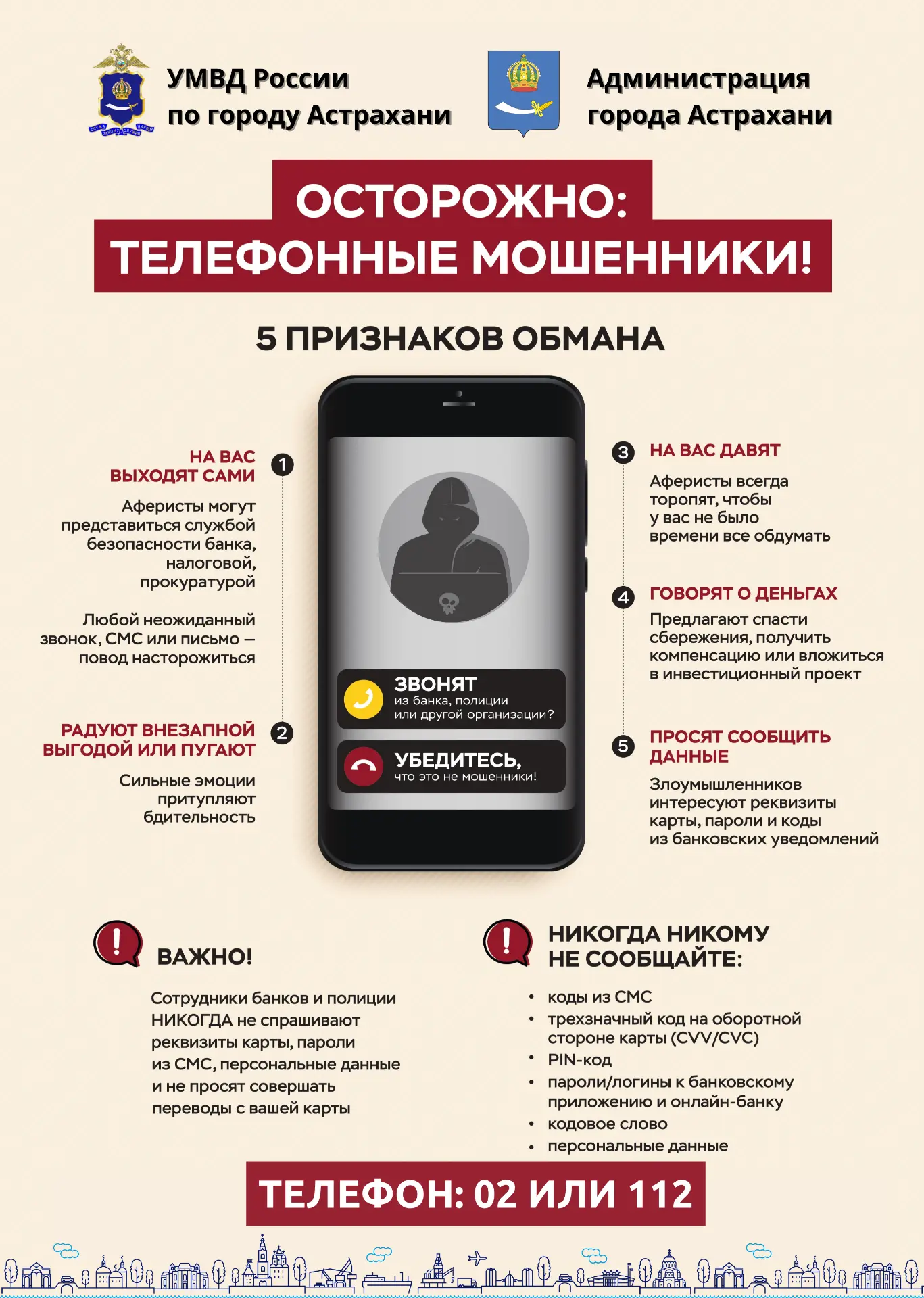 🚨 ОСТОРОЖНО: ТЕЛЕФОННЫЕ МОШЕННИКИ!
Уважаемые родители и ребята! УМВД России по городу Астрахани и А