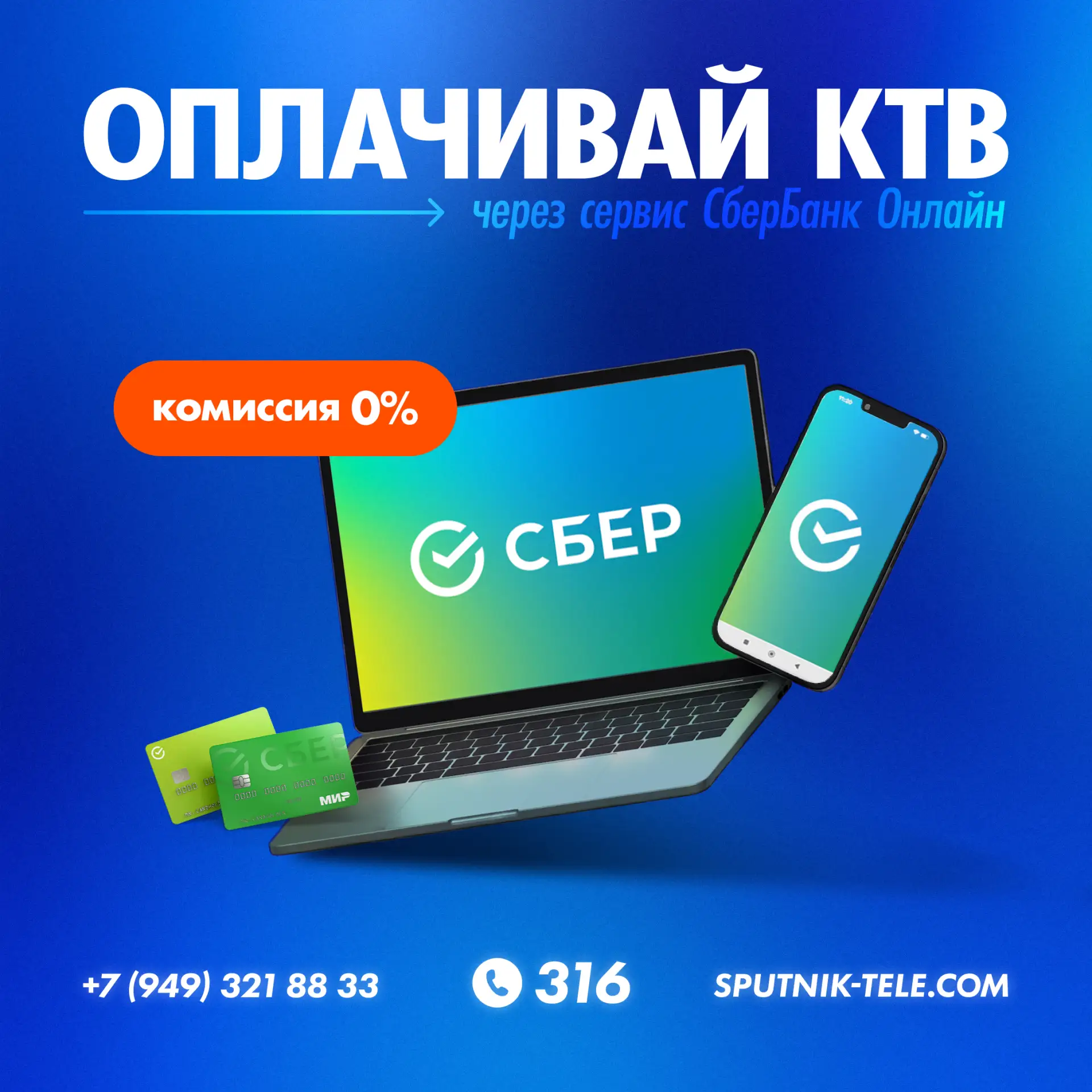 📣 Уважаемые абоненты❗️

Мы рады сообщить вам о новом способе оплаты Кабельного ТВ через сервис «Сбе