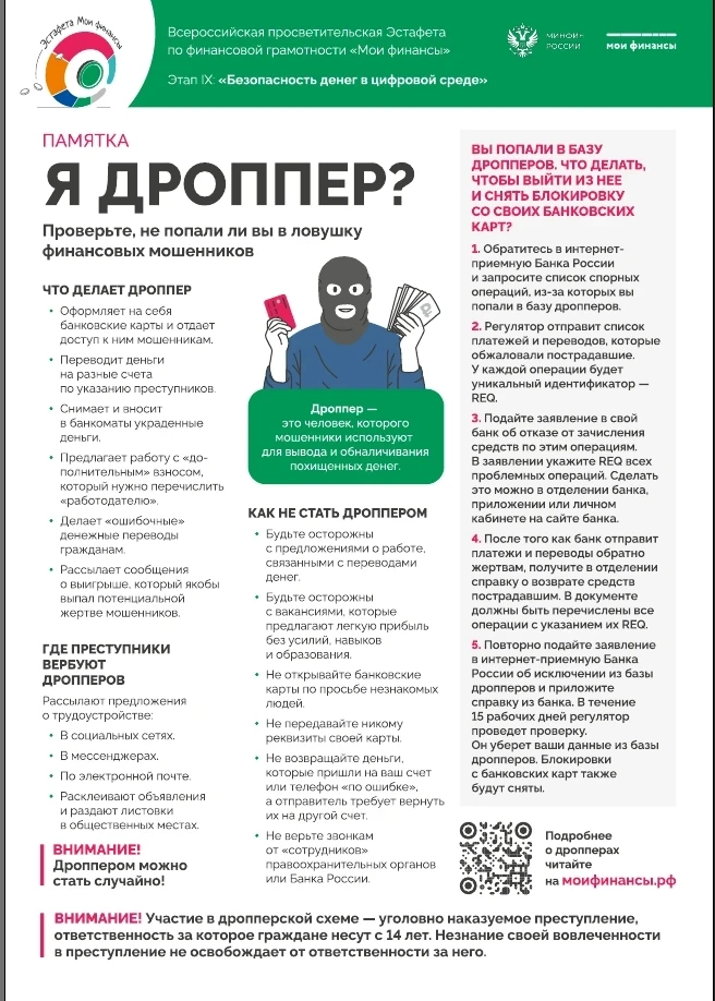 Что такое дроппер и как не попасть в их базу
Эта памятка разъясняет суть опасной схемы, в которую мо