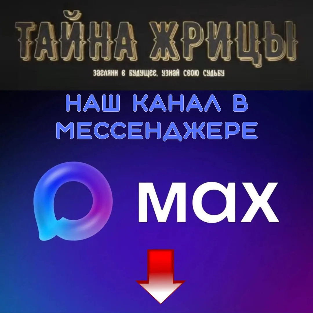 ✔️ ПОДПИСЫВАЙТЕСЬ на наш канал "ТАЙНА ЖРИЦЫ" : Мы теперь в МАХ — подписаться ✔️
