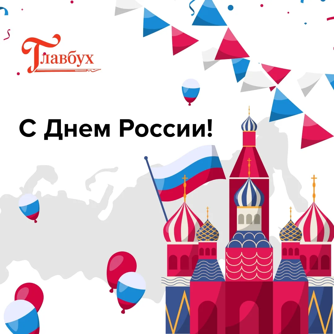 🥂 С Днем России, коллеги!

Желаем, чтобы в работе все сходилось с первого раза: отчеты сдавались бе