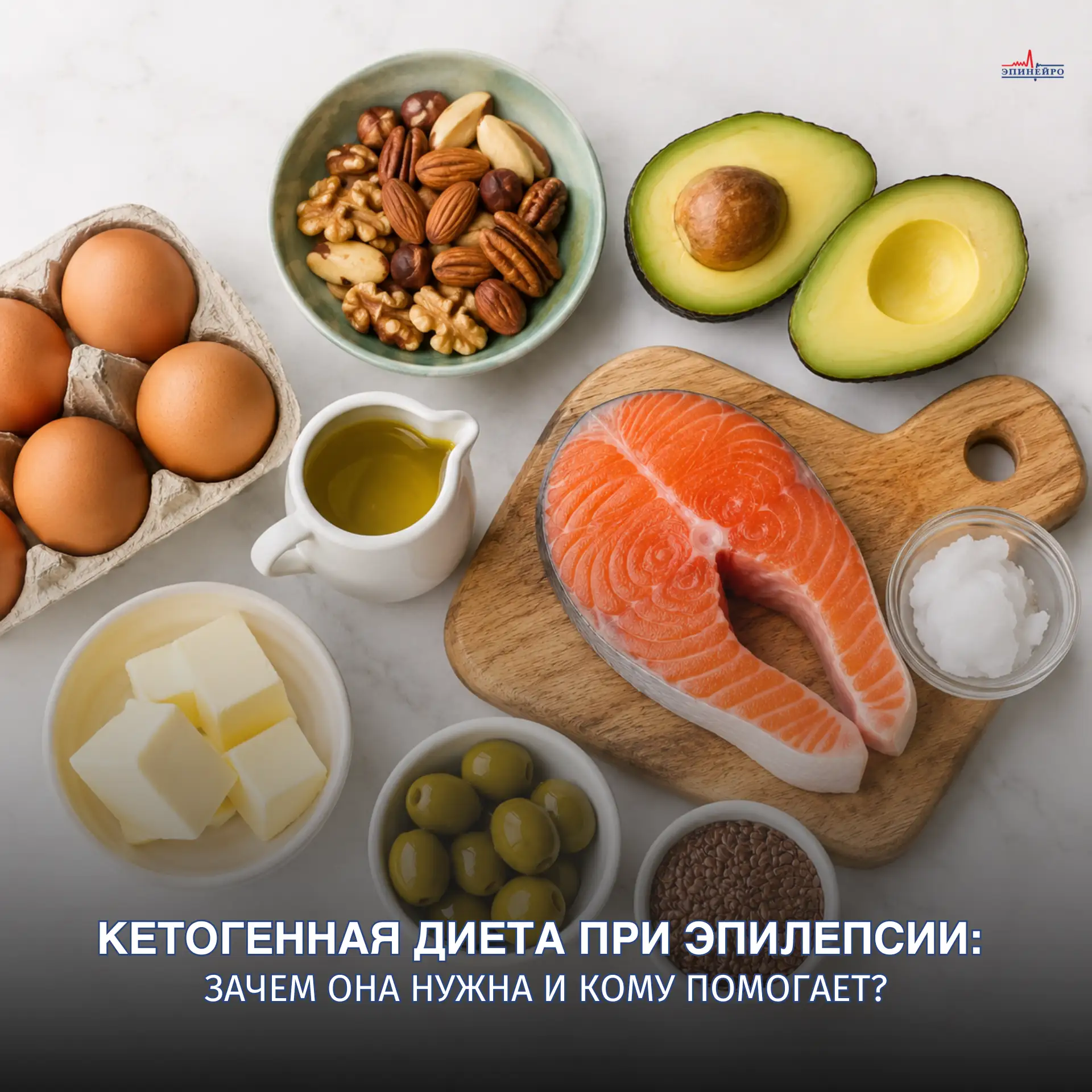 Кетогенная диета при эпилепсии: зачем она нужна и кому помогает?

Кетогенная диета — это один из мет